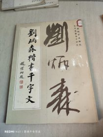 刘炳森楷书千字文