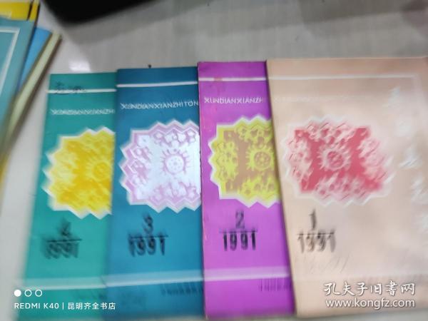 寻甸县志通讯 1991年全年第1-4期