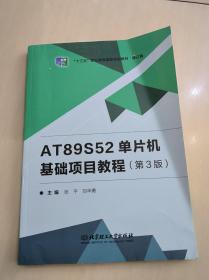 AT89S52单片机基础项目教程（第3版） “十三五”职业教育国家规划教材 修订版