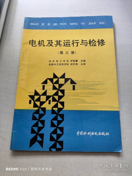 电机及其运行与检修（第三册）（特价/封底打有圆孔）