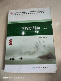 全国高等医药教材建设研究会规划教材：中药方剂学（第2版）