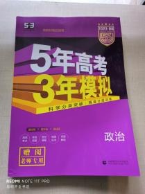 2018B版专项测试 高考政治 5年高考3年模拟（全国卷Ⅲ适用）五年高考三年模拟 曲一线科学备考