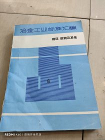 冶金工业标准汇编6钢坯型钢及其他