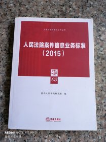 人民法院案件信息业务标准（2015）