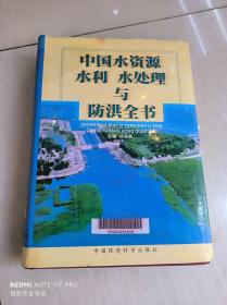 中国水资源、水利、水处理与防洪全书