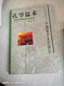 孔学儒术:早期儒学及其演化