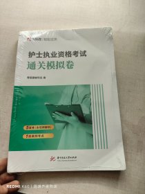 护士执业资格考试通关模拟卷