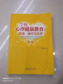 学校心理健康教育：原理、操作与实务（修订版）