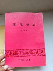 钢笔书法
