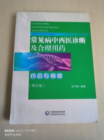 常见病中西医诊断及合理用药 药店专用版（修订版）