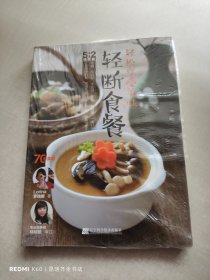 轻松享受美味轻断食餐