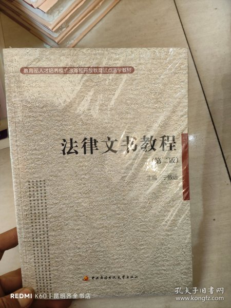 教育部人才培养模式改革和开放教育试点法学教材：法律文书教程（第2版）