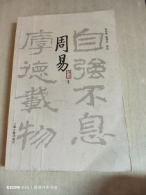 周易译注（全二册）