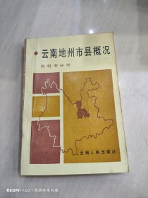 云南地州市县概况 昆明市分册