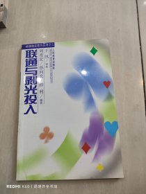 联通与剥光投入