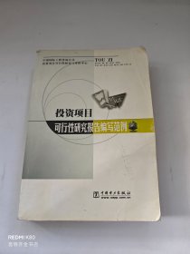 投资项目可行性研究报告编写范例