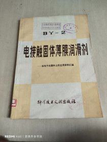 电接触固体薄膜润滑剂