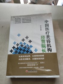 中国医疗美容机构经营院长（全二册）医美经营管理