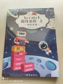 scratch趣味编程 上 编程基础（儿童编程）