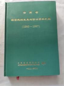 云南省斑潜蝇的发生与防治资料汇编 【1995—1997】