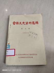 云南文史资料选辑 第五辑