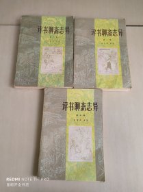 评书聊斋志异（第一二三集）