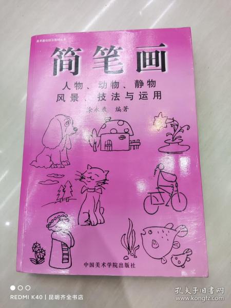 简笔画技法与运用