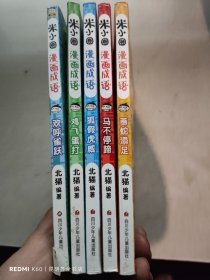 米小圈漫画成语 5册