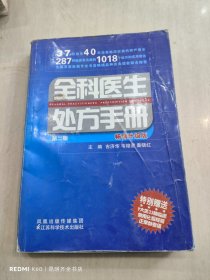 全科医生处方手册（第2版）（畅销升级版）