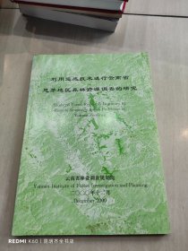 利用遥感技术进行云南省思茅地区森林资源调查的研究