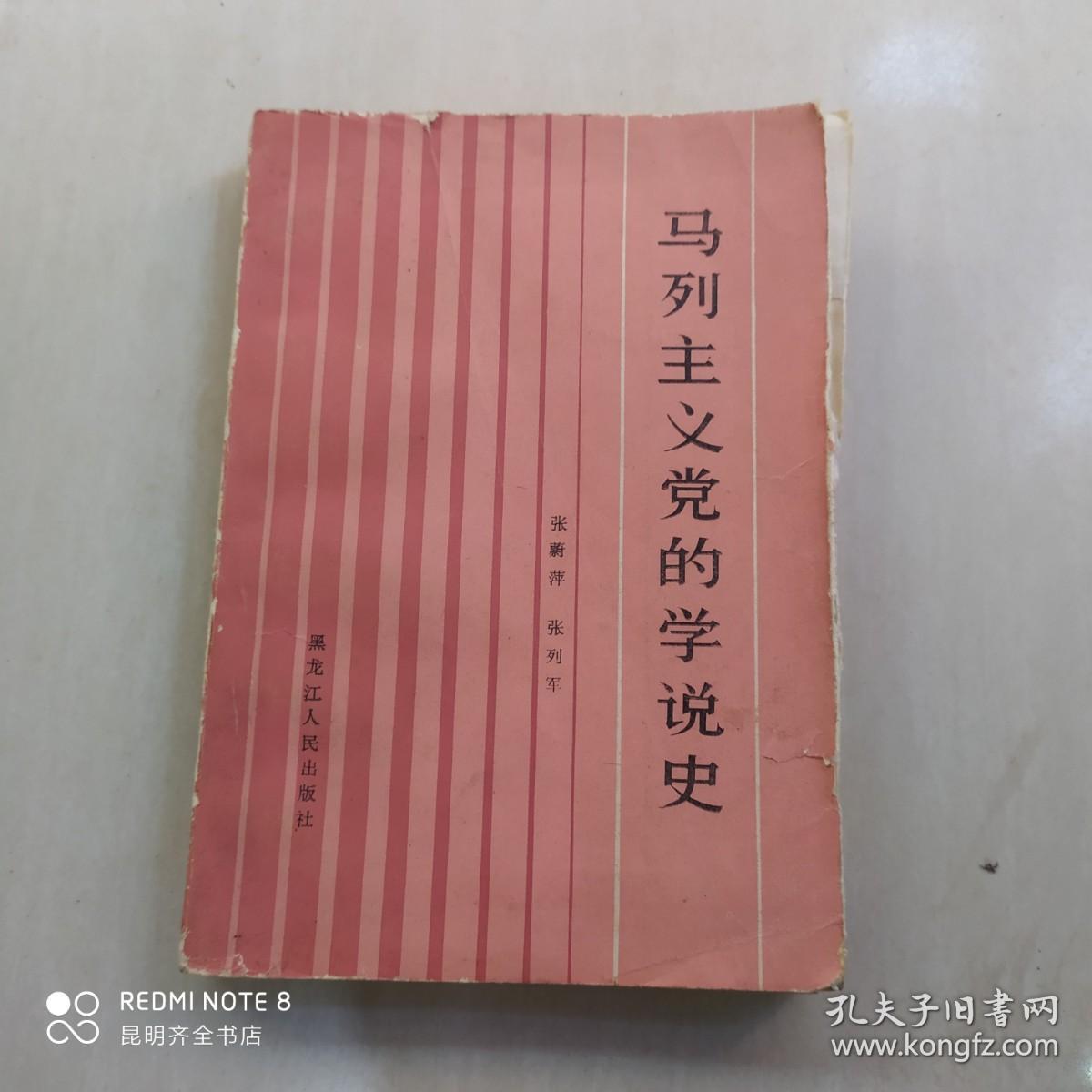 马列主义党的学说史