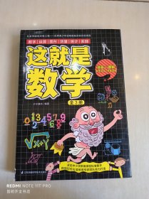 这就是数学（全3册）贴合数学课程标准，内容覆盖中小学数学知识体系