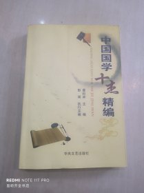 中国国学十杰精编