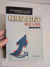 教师队伍建设研究与实践