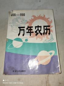 万年农历:1900-2010