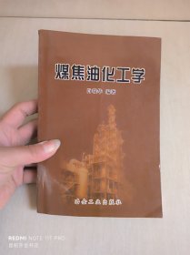 煤焦油化工学