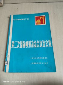 第二次国际喷射冶金会议论文集