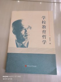 学校教育哲学