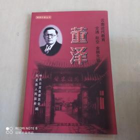 董泽