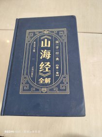 国学经典-《山海经》全解（全6册）