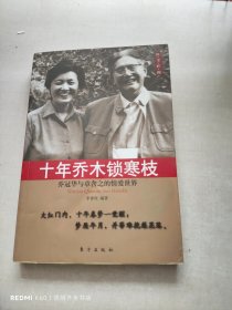 十年乔木锁寒枝：乔冠华与章含之的情爱世界