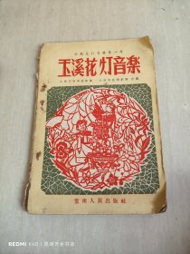 玉溪花灯音乐