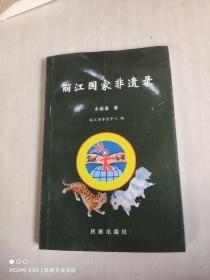 丽江国家非遗录