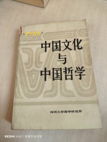 中国文化与中国哲学