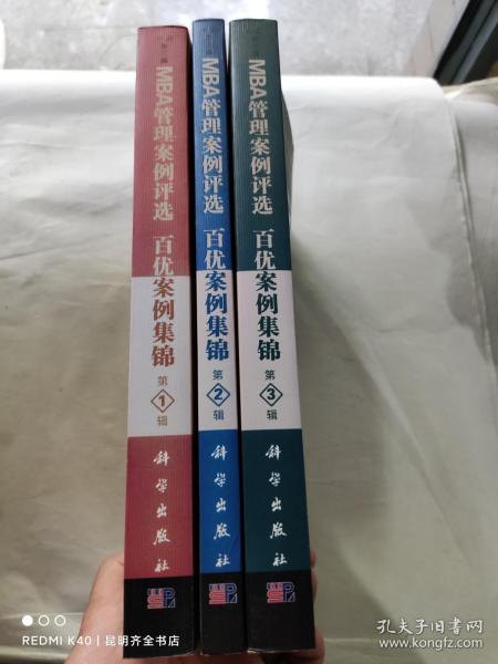 全国MBA教育指导委员会“百优管理案例”丛书：中国第三届MBA管理案例评选百优案例集锦（第2辑）