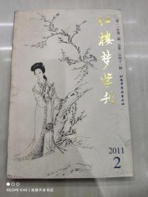 红楼梦学刊 2011年第2期