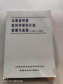 云南省科委软科学研究计划管理与成果 （1985-1998）