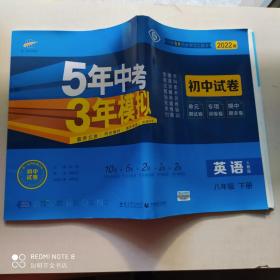 曲一线53初中同步试卷英语八年级下册人教版5年中考3年模拟2020版五三