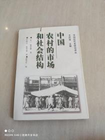 中国农村的市场和社会结构