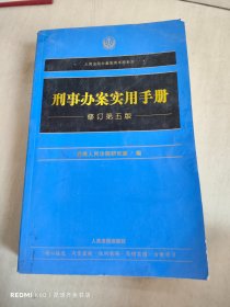 刑事办案实用手册（修订第五版）